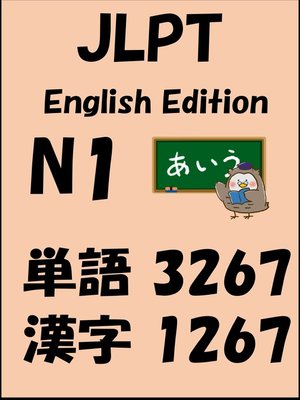 cover image of JLPT（日本語能力試験）N1：単語（vocabulary）漢字（kanji）Free list